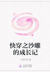 快穿之沙雕的成长记