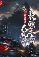 圣兵大陸之最強(qiáng)王者大亂斗在線閱讀