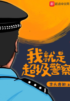 我就是超级警察