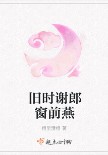 舊時謝郎窗前燕