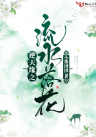 逆天緣之流水落花在線閱讀