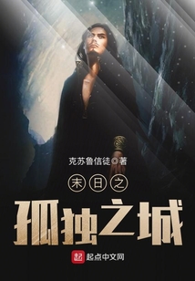 末日之孤獨之城