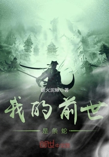我的前世是條蛇