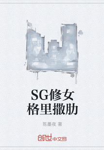 SG修女格里撒肋