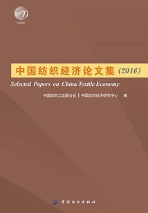 中國紡織經濟論文集（2016）