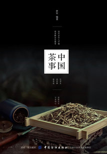 中國茶事