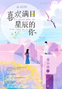喜歡滿目星辰的你