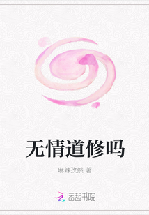 無情道修嗎