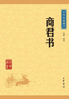 商君书（中华经典藏书·升级版）在线阅读