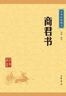 商君書（中華經(jīng)典藏書·升級版）