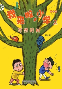 我來啦，小學2：奇怪的樹（注音版）