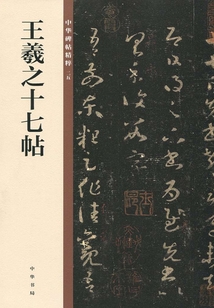 王羲之十七帖（中華碑帖精粹）