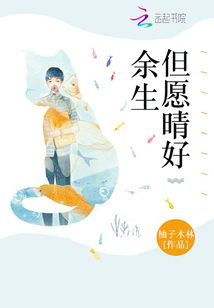 余生但愿晴好