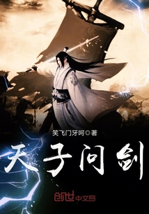天子問劍