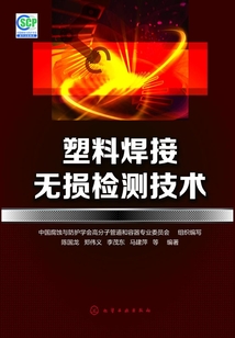 塑料焊接無損檢測技術