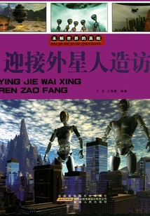 迎接外星人造訪（未解世界的真相）