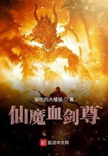 仙魔血劍尊
