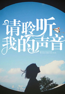 請聆聽我的聲音