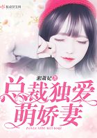 總裁獨愛萌嬌妻在線閱讀