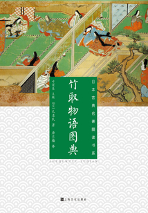 竹取物語圖典（日本古典名著圖讀書系）