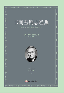 卡耐基勵(lì)志經(jīng)典