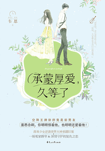 承蒙厚愛，久等了
