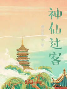神仙過客