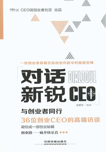 對話新銳CEO：與創業者同行