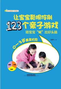 讓寶寶聰明伶俐123個親子游戲