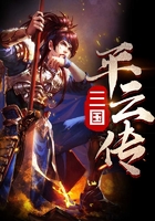 三国平云传在线阅读