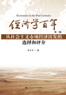 經濟學百年(第三版):從社會主義市場經濟出發的選擇和評介