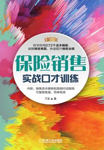保險(xiǎn)銷(xiāo)售實(shí)戰(zhàn)口才訓(xùn)練