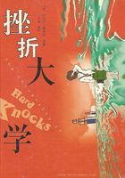 挫折大學在線閱讀