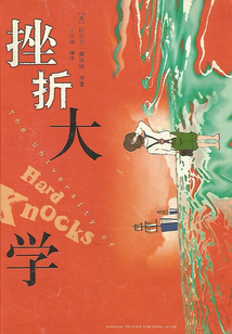挫折大學