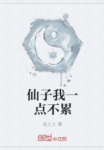 仙子我一點不累