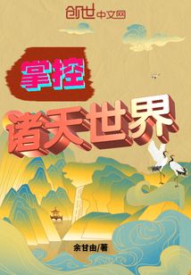 掌控諸天世界