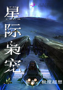 星際梟寵