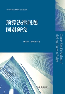 預算法律問題國別研究