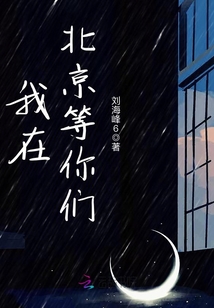 我在北京等你們