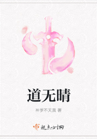 道無晴在線閱讀