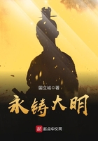 永铸大明在线阅读