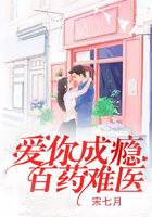 愛你成癮，百藥難醫在線閱讀