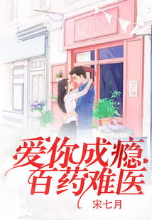 愛你成癮，百藥難醫