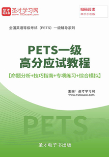 2020年3月PETS一级高分应试教程【命题分析+技巧指南+专项练习+综合模拟】