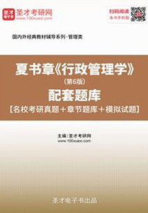 夏書章《行政管理學》（第6版）配套題庫【名?？佳姓骖}＋章節題庫＋模擬試題】