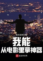 我能從電影里拿神器在線閱讀