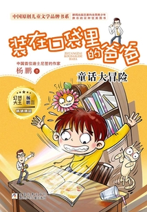 裝在口袋里的爸爸：童話大冒險