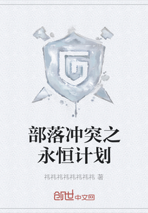 部落沖突之永恒計劃