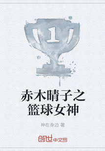 赤木晴子之籃球女神