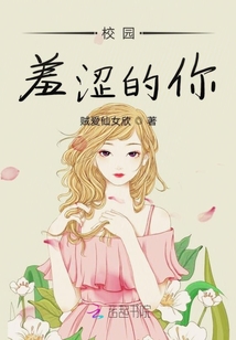 校園羞澀的你